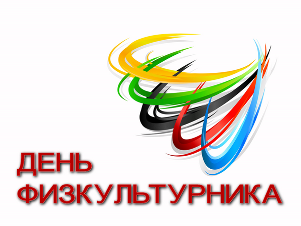 12 августа День физкультурника 2017 в Казани