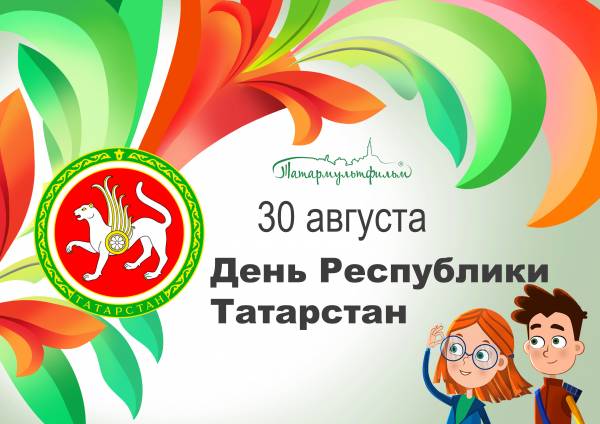 С днем республики!