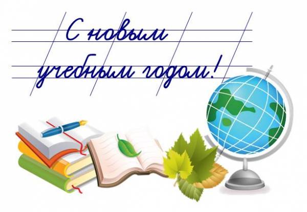 С началом учебного года