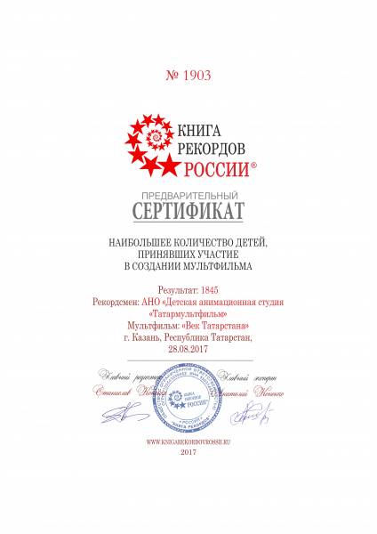 "Век Татарстана" в Книге рекордов России