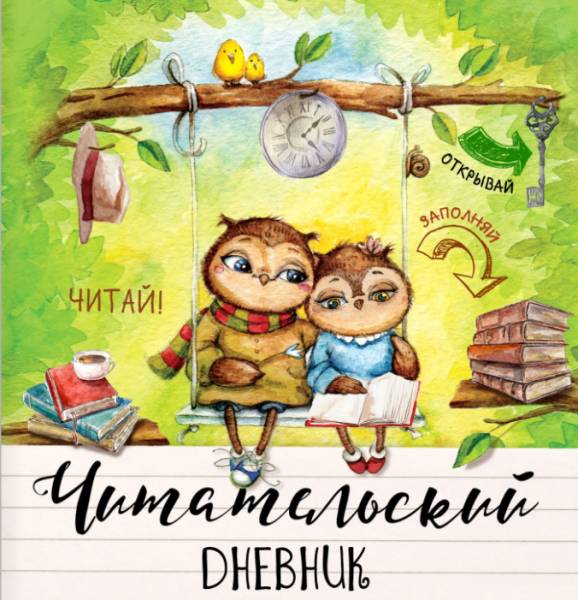 Читательские дневники на проверке