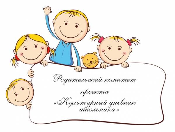 Выборы в «Родительский комитет «Культурного дневника»