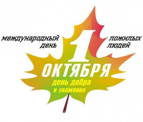 1 октября-День пожилых