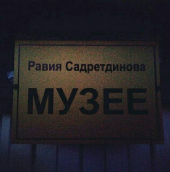 Музей Равии Садретдиновой