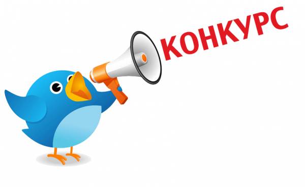 Интересный конкурс