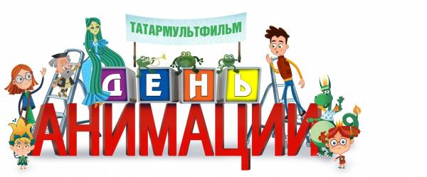 C Международным днём анимации!