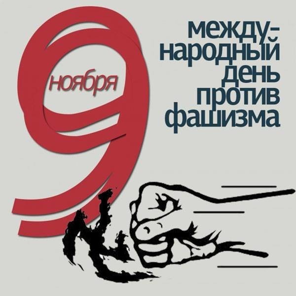 Международный день против фашизма, расизма и антисемитизма