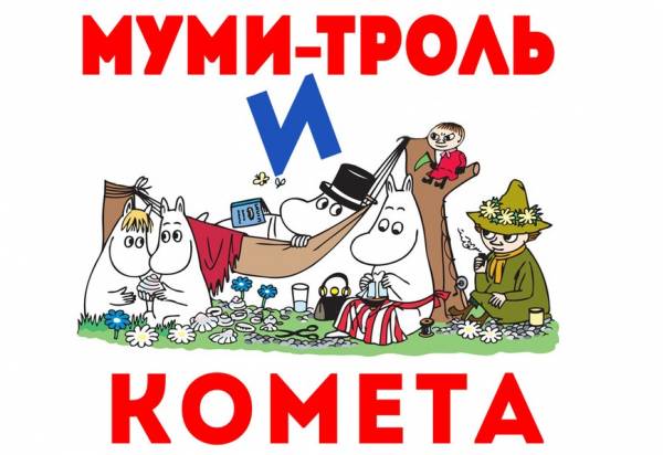 В Дни финской культуры в Казани откроется выставка «Муми-тролль и комета»