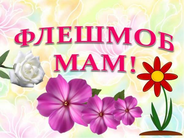Флешмоб ко Дню матери