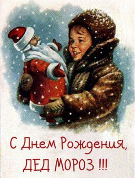 День рождение Деда Мороза