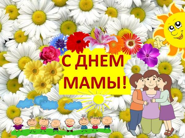 Поздравление культурным мамам