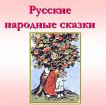 Русские народные сказки