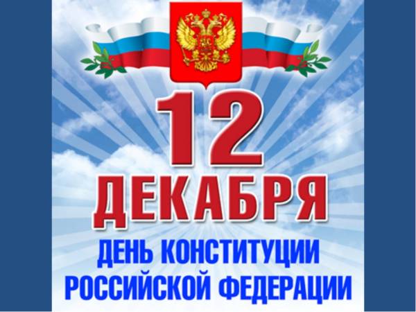 день конституции