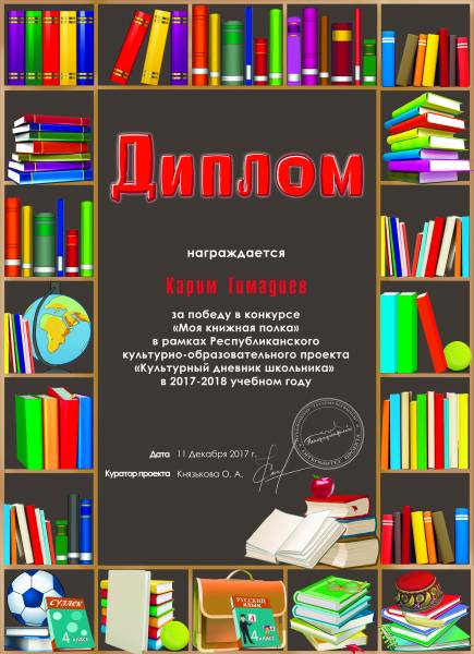 Дипломы за конкурс "Моя книжная полка"