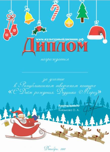 Итоги конкурса «С днем рождения, Дедушка Мороз»