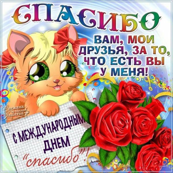 Международный день СПАСИБО