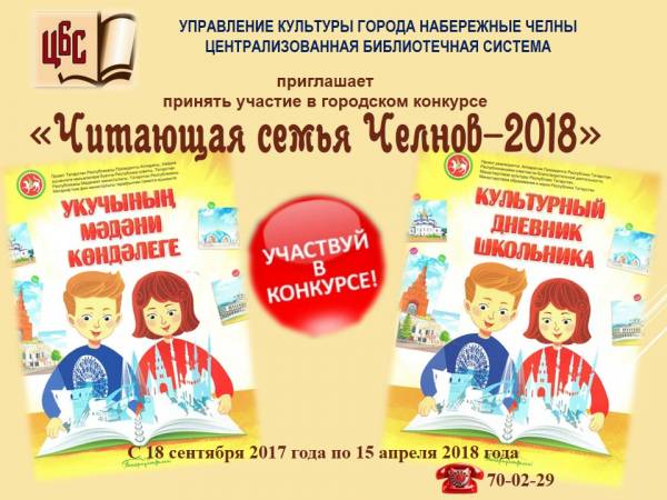 «Читающая семья Челнов-2018»