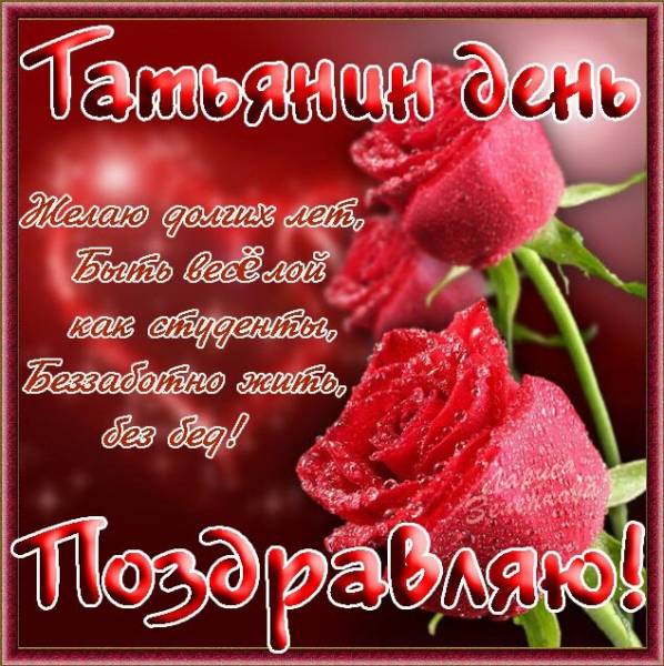 Татьянин день и День студента