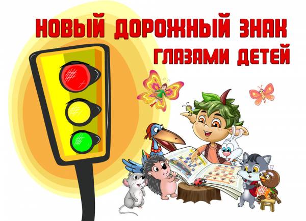Подведены итоги конкурса «Новый дорожный знак глазами детей»