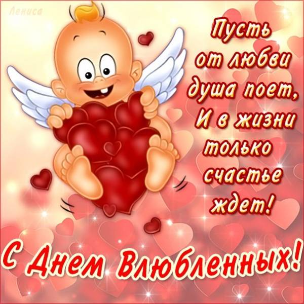 С днем святого Валентина