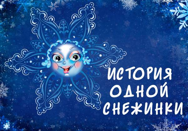 Подведены итоги творческого конкурса "История одной снежинки"