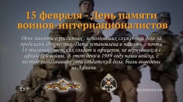 15 февраля - День памяти о россиянах, исполнявших служебный долг за пределами Отечества. Афганская война 1979-1989