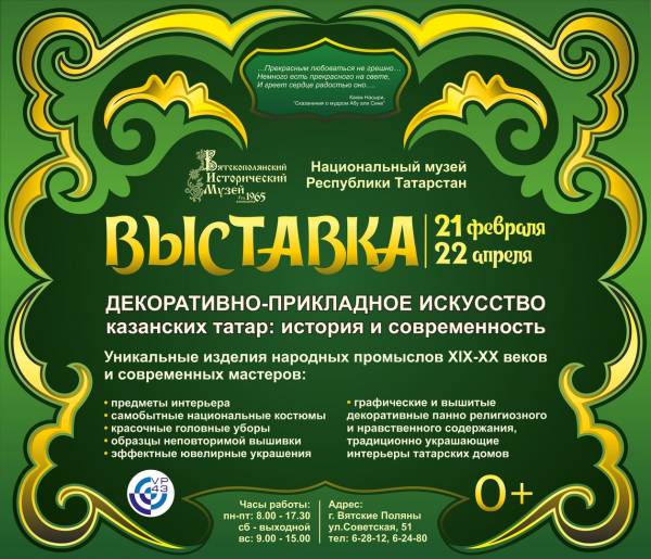 В Вятскополянском историческом музее пройдет выставка декоративно-прикладного искусства казанских татар