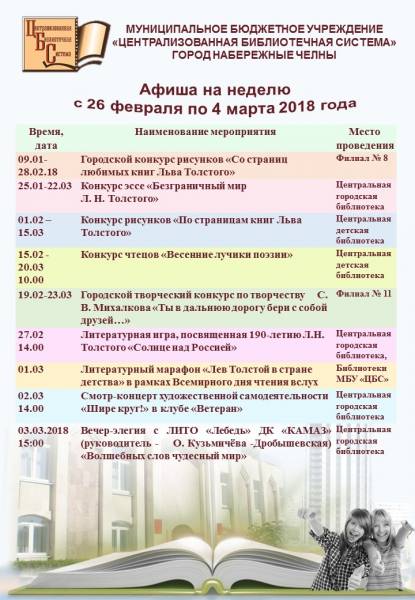 Афиша культурных мероприятий Централизованной библиотечной системы Набережных Челнов