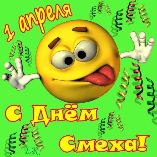 1 апреля