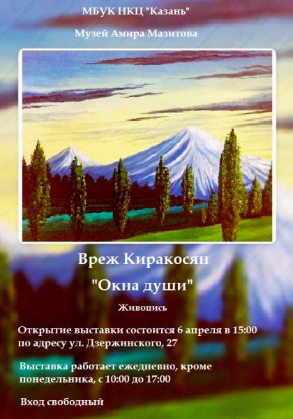 Выставка "Окна души" с 6 по 29 апреля в Казани!