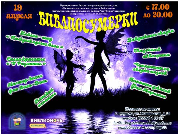 «Библиосумерки» в Центральной детской библиотеке Бугульмы