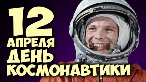 12 апреля День космонавтики