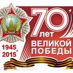 70 -  ти  летие ВОВ