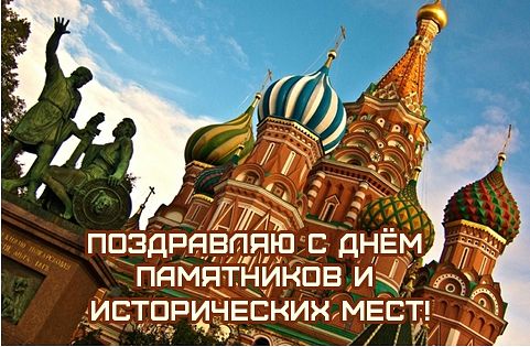 Международный день памятников и исторических мест