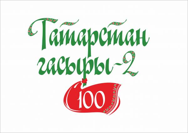Национальный проект "Век Татарстана-2" продолжается!