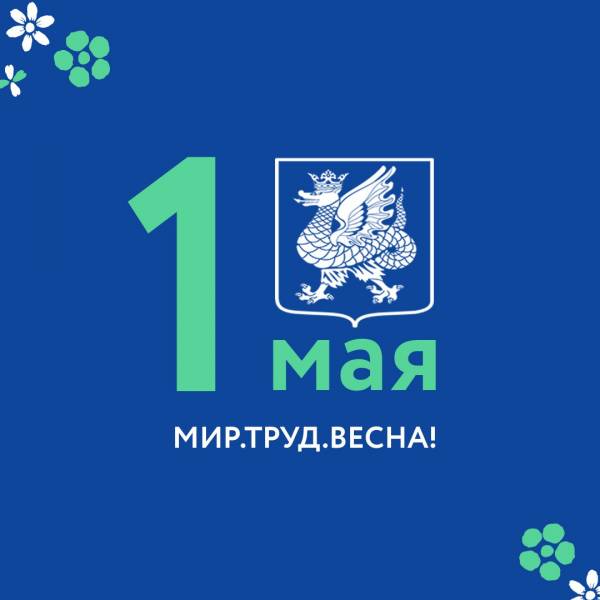 С праздником Весны и Труда!