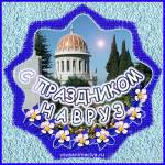 Праздник Навруз