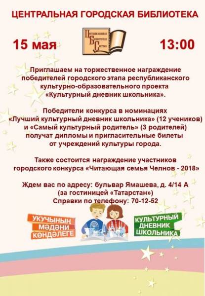 В Челнах наградят самых активных участников проекта «Культурный дневник школьника»
