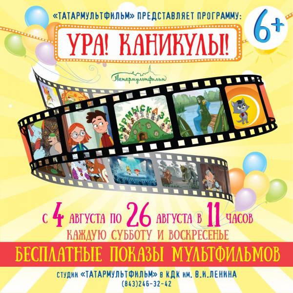 Татармультфильм представляет. Открытый показ мультфильмов на русском и татарском языках для малышей и взрослых!
