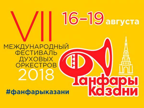 С 16 по 19 августа в Казани пройдет VII фестиваль духовых оркестров «Фанфары Казани»