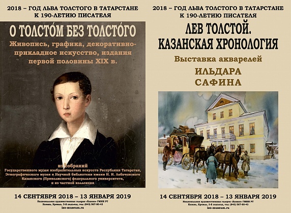 Выставка «О Толстом без Толстого»