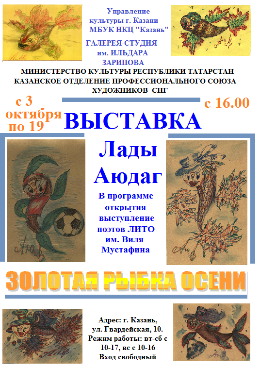 Выставка работ Лады Аюдаг "Золотая рыбка осени"