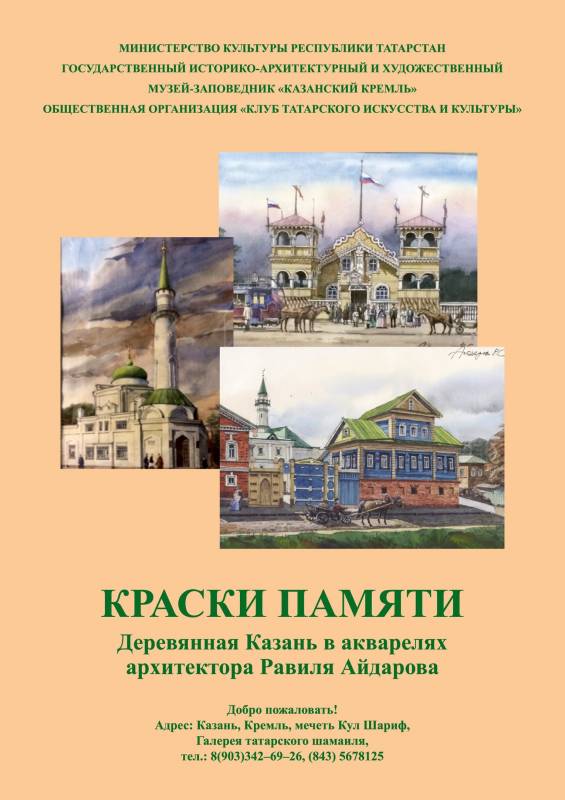 Выставка "Краски памяти" открывается в Галерее татарского шамаиля