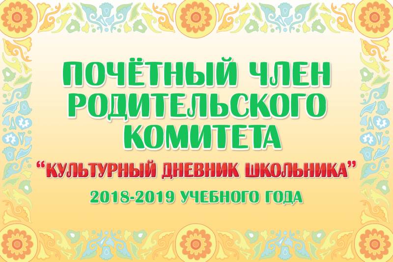Почетные члены Родительского комитета 2018-2019 учебного года