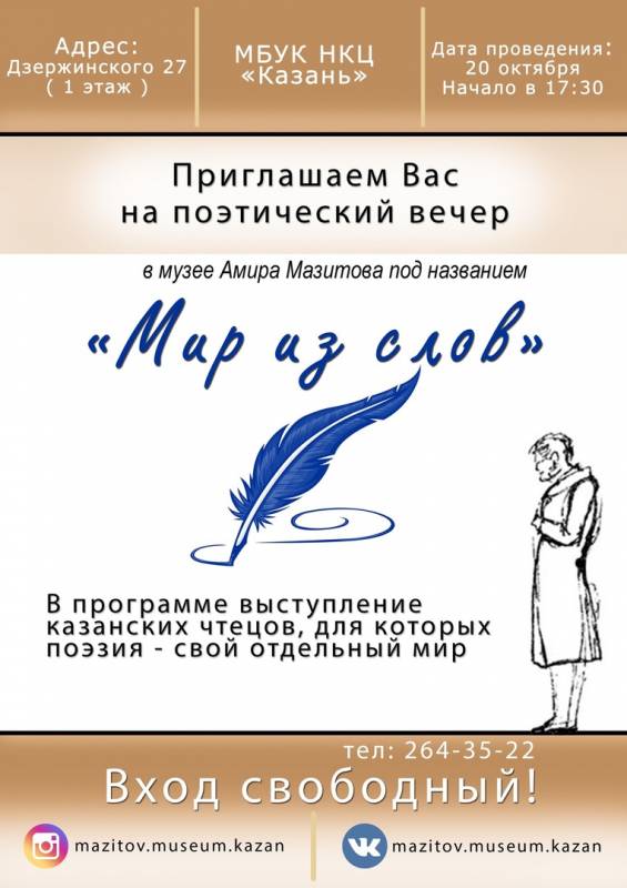 20 октября в музее Амира Мазитова пройдет вечер поэзии под названием "Мир из слов"!