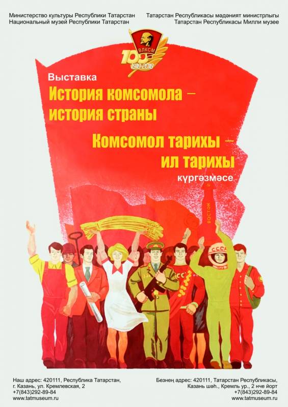 Выставка «ИСТОРИЯ КОМСОМОЛА – ИСТОРИЯ СТРАНЫ»