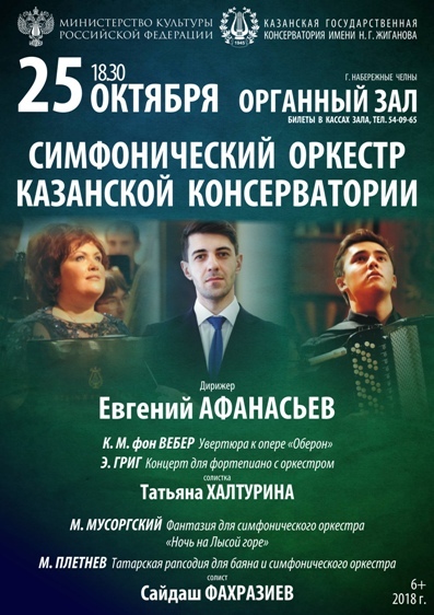 Симфонический оркестр Казанской государственной консерватории