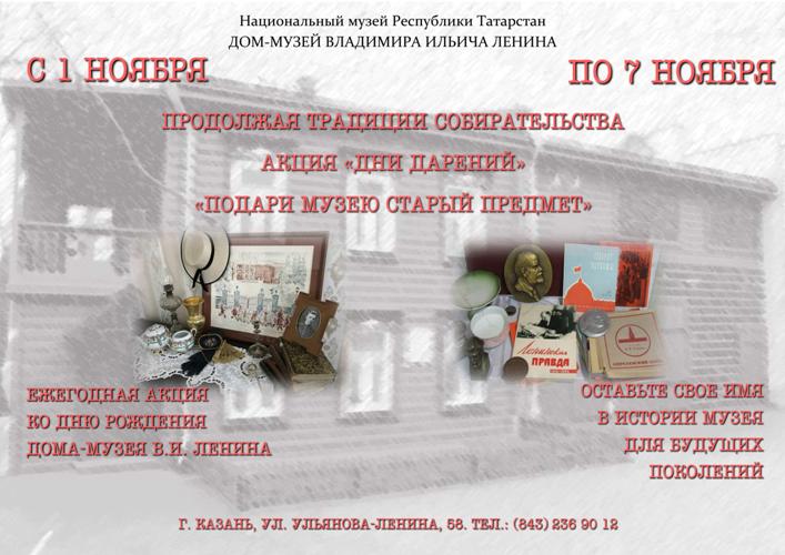 Акция «Дни дарений» в музее В.И. Ленина