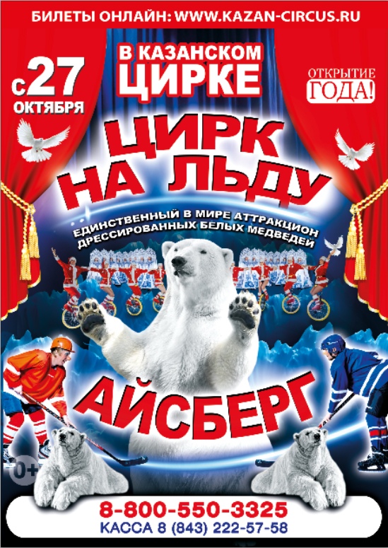 Цирк на льду "Айсберг"!