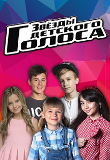 Звезды Детского Голоса.